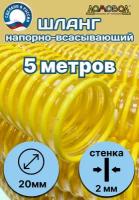 Шланг для дренажного насоса армированный прозрачный из ПВХ d 20 мм (5 метров ) Tuboflex напорно-всасывающий ДомовоД ШНВЛ20-5