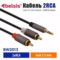 AUX кабель 3,5 мм на 2RCA Belsis Pro, Hi Fi Аудио Стерео, длина 3 метра, для Смартфона, Домашнего кинотеатра, AV-ресивера, Микшера и др. BW2013