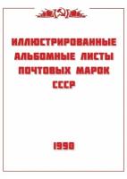 Авторская разработка.Альбомные листы для марок СССР 1990 год. 27 листов.Без марок