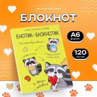 Блокнот ArtFox Енотик-блокнотик, А6, 120 листов 4182297, желтый