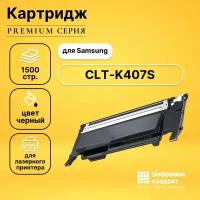 Картридж DS CLT-K407S черный