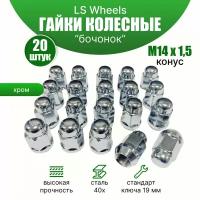 Комплект колесных гаек Вектор М14х1,5 (конус кл.19) 20 штук, серебристые хромированные, бочонком