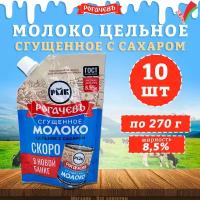 Молоко сгущенное с сахаром 8,5%, Рогачев, ГОСТ, Дой-пак, 10 шт. по 270 г