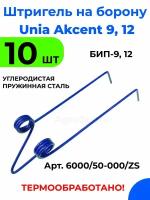 Штригель для бороны Akcent Unia / Комплект 10 шт