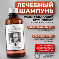 Doctor Heiler аптечный лечебный шампунь от выпадения волос для женщин крапивный с красным перцем, шампунь для роста волос безсульфатный