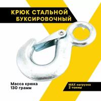 Крюк буксировочный стальной 130 г, 2 тонны, с пружинным фиксатором, ТОП авто (TOPAUTO), К130