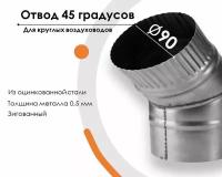 Отвод, для круглых воздуховодов на 45 D90, оцинкованная сталь