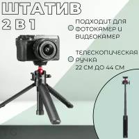 Штатив трипод монопод для фотокамеры и видеокамеры Ulanzi MT-16