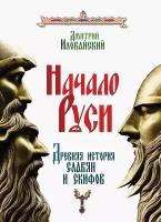 Начало Руси. Древняя история славян и скифов. Иловайский Д. И. Амрита-Русь