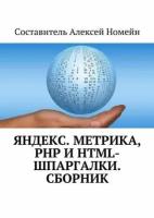 Яндекс. Метрика, PHP и HTML-шпаргалки. Сборник