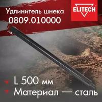 Удлинитель шнека для бензобура 500 мм 0809.010000 Elitech