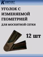 Уголок с изменяемой геометрией для москитной сетки коричневый 12 шт