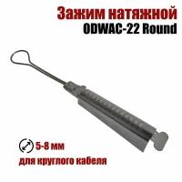 Зажим натяжной ODWAC-22 Round