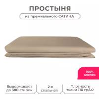 Двуспальная простынь Lisleep 180х230, классическая, сатин (100% хлопок), кофейный