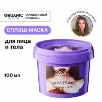 Маска-сплэш Organic Kitchen Bloggers от блогера Julia_ismailova для лица Ахудивительная