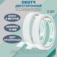 Скотч двусторонний 15 мм, прозрачный / 18 м ( 9м х 2шт.)