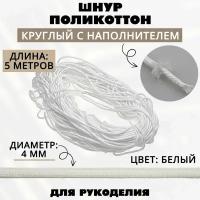 Шнур поликоттон круглый 4 мм с наполнителем, 5 метров, белый