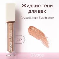 DIVAGE Тени для век Crystal Liquid Eyeshadow