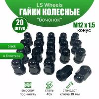 Комплект колесных гаек М12х1,5 (конус кл.19) 20 штук, черные матовые