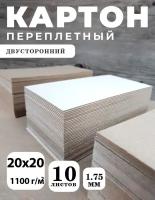 Переплетный картон 1,75 мм, формат 20х20 см, в упаковке 10 листов