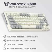 Клавиатура игровая проводная VOROTEX K680 Yellow Switch, русская раскладка (Кремовый, серый)