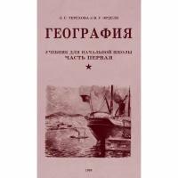 География. Учебник для третьего класса начальной школы. 1 часть. 1938 год. Терехова Л. Г, Эрдели В. Г