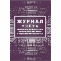 Книга учета Журнал учета выдачи нарядов-допусков на произв. работ с повыш. опасн/КЖ-533/1 2 шт