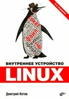 Внутреннее устройство Linux, 3 изд