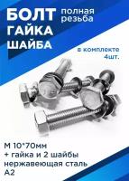 Болт М10х70 мм с шестигранной головкой в комплекте с гайкой и шайбой, нержавеющая сталь А2, комплект 4шт