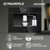 Кофемашина MAUNFELD AMCM1503, черный