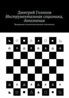 Инструментальная соционика, дополнения. Внедрение в психологическую типологию