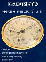 Барометр механический 3 в 1