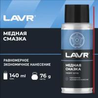 Смазка медная LAVR, 140 мл / Ln2422