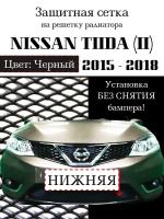 Защита радиатора (защитная сетка) Nissan Tiida 2015-2018 черная