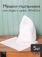 Мешки пыльники 40 х50 см из дышащего спанбонда для упаковки и хранения обуви сумок и вещей, 5шт