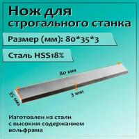 Нож для строгального станка 80x35x3 HSS18%