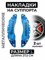 Накладки на суппорта Brembo металлические, большой размер синий, 2 шт комплект