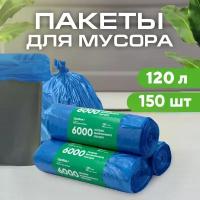 Мешки для мусора 120л, 18 мкм, ПНД, 50 шт/рул, 70х110 см, синие, 3 рулона в наборе (23-1059)