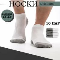 Носки мужские из хлопка. Набор из 10 пар. Белые с серой подошвой. Размер 41-47