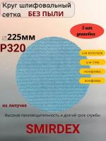 P320 225мм SMIRDEX Net Velcro Discs 750 Абразивный круг