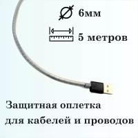 Оплетка спиральная для защиты кабелей и проводов 6мм, 5м, натуральная