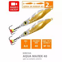 Блесна зимняя для рыбалки AQUA малек 40,0mm, вес - 8,0g, цвет 02 (золото, серебро, черный металлик)