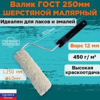 Валик малярный шерстяной ГОСТ 250*40 мм, ворс 12мм, сменный мех, сменный ролик, бежевый, полисэстер, ЗСК