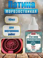 Патина морозостойкая 