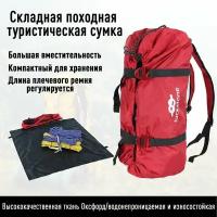 Складная походная туристическая сумка / Мешок для снаряжения и переноски вещей красный
