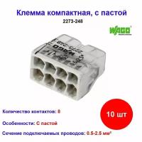 2273-248, Клемма 8 контактная, компактная, с пастой 0.5-2.5 кв. мм 10 шт