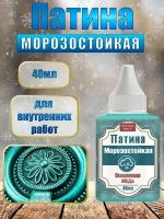 Патина морозостойкая 