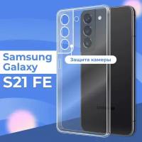 Прозрачный силиконовый чехол для телефона Samsung Galaxy S21 FE с защитой камеры / Тонкий защитный чехол на смартфон Самсунг Галакси С21 ФЕ