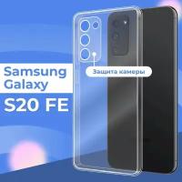 Прозрачный силиконовый чехол для телефона Samsung Galaxy S20 FE с защитой камеры / Тонкий защитный чехол на смартфон Самсунг Галакси С20 ФЕ