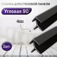 Планка угловая для стеновой панели 2шт. (фальш-панели, Елочка) 90 градусов, 4мм. Цвет черный